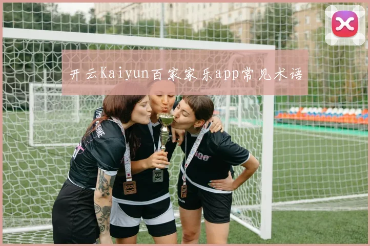 开云Kaiyun百家家乐app常见术语