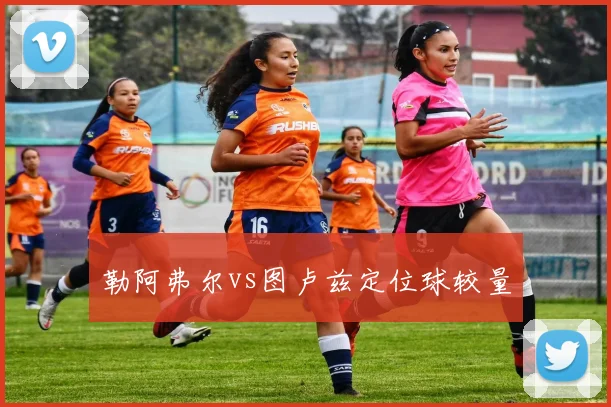 勒阿弗尔vs图卢兹定位球较量