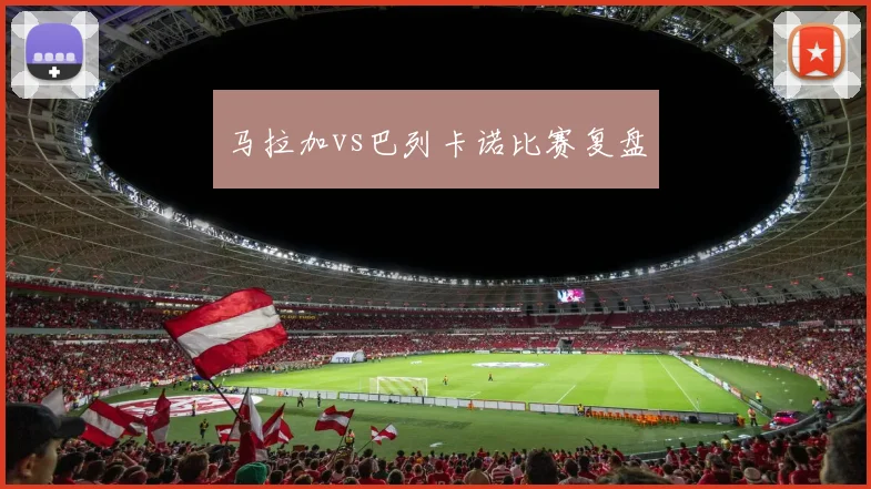 马拉加vs巴列卡诺比赛复盘
