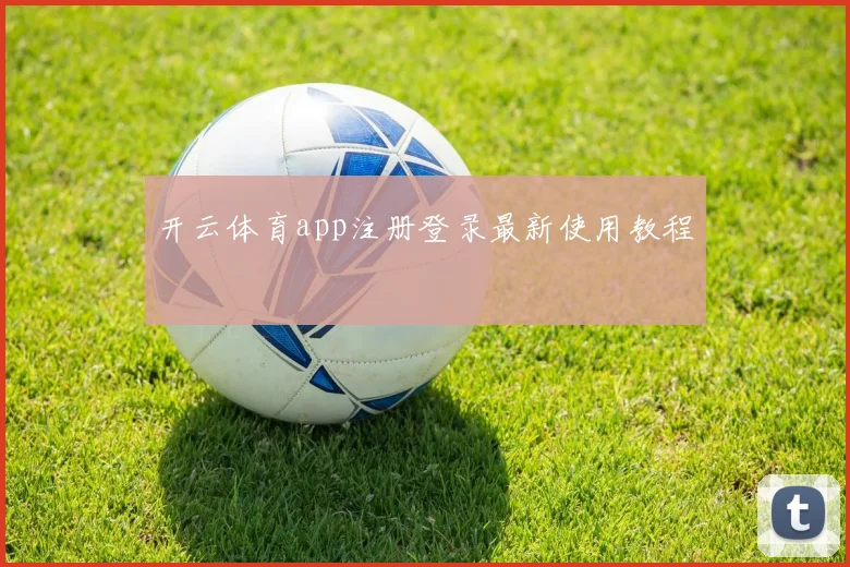 开云体育app注册登录最新使用教程