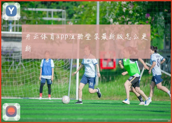 开云体育app注册登录最新版怎么更新