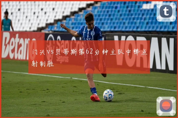 门兴vs贝蒂斯第62分钟主队中锋点射制胜