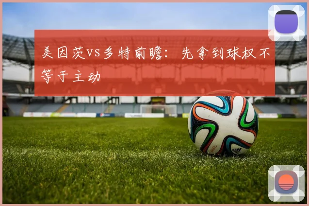 美因茨vs多特前瞻：先拿到球权不等于主动