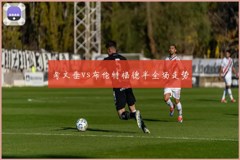 考文垂vs布伦特福德半全场走势