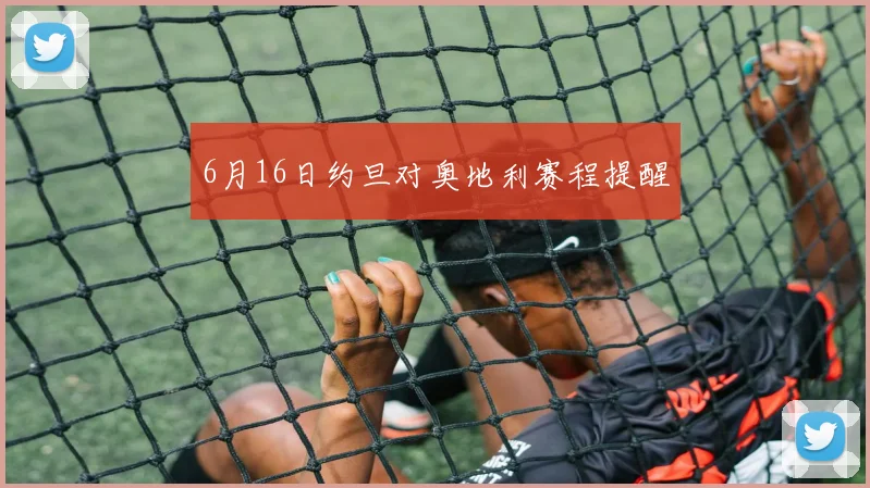 6月16日约旦对奥地利赛程提醒