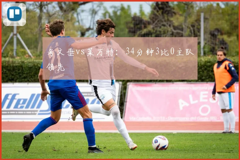 考文垂vs莱万特：34分钟3比0主队领先