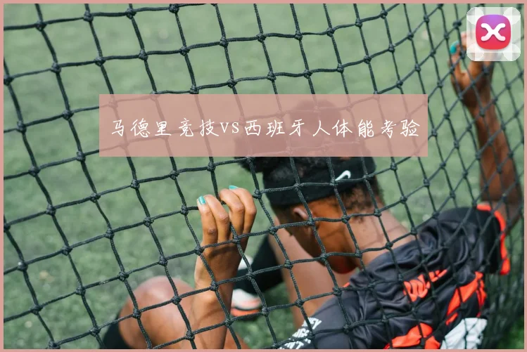 马德里竞技vs西班牙人体能考验