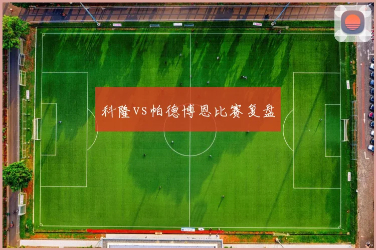 科隆vs帕德博恩比赛复盘
